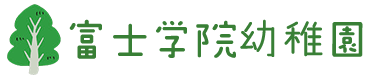 富士学院幼稚園