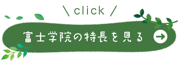 富士学院の特長を見る