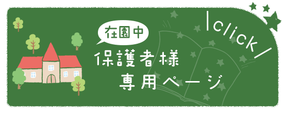 在園中の保護者様専用ページ