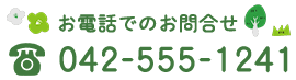 お電話でのお問合せ　TEL042-555-1241