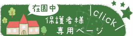 在園中の保護者様専用ページ