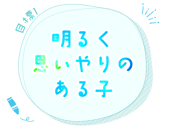 目標1　明るく思いやりのある子