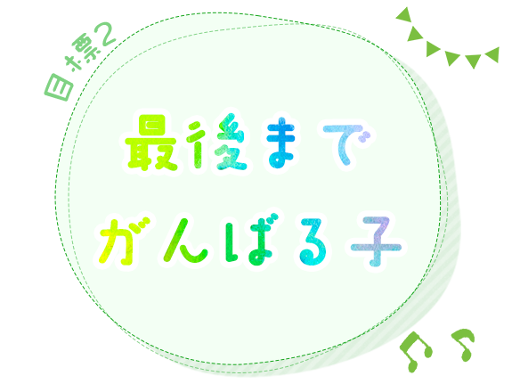 目標2　最後までがんばる子