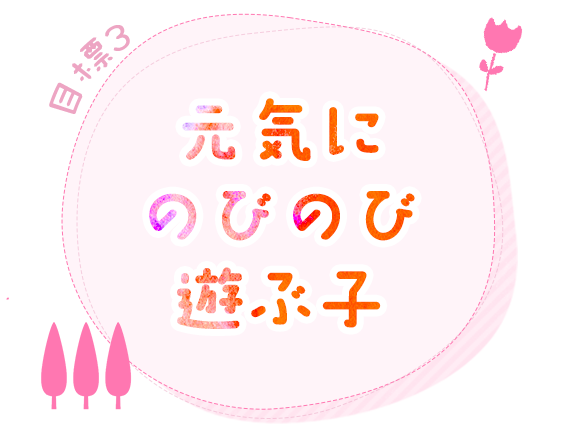 目標3　元気にのびのび遊ぶ子