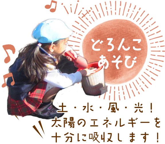 どろんこあそび・・・土・水・風・光！太陽のエネルギーを十分に吸収します！