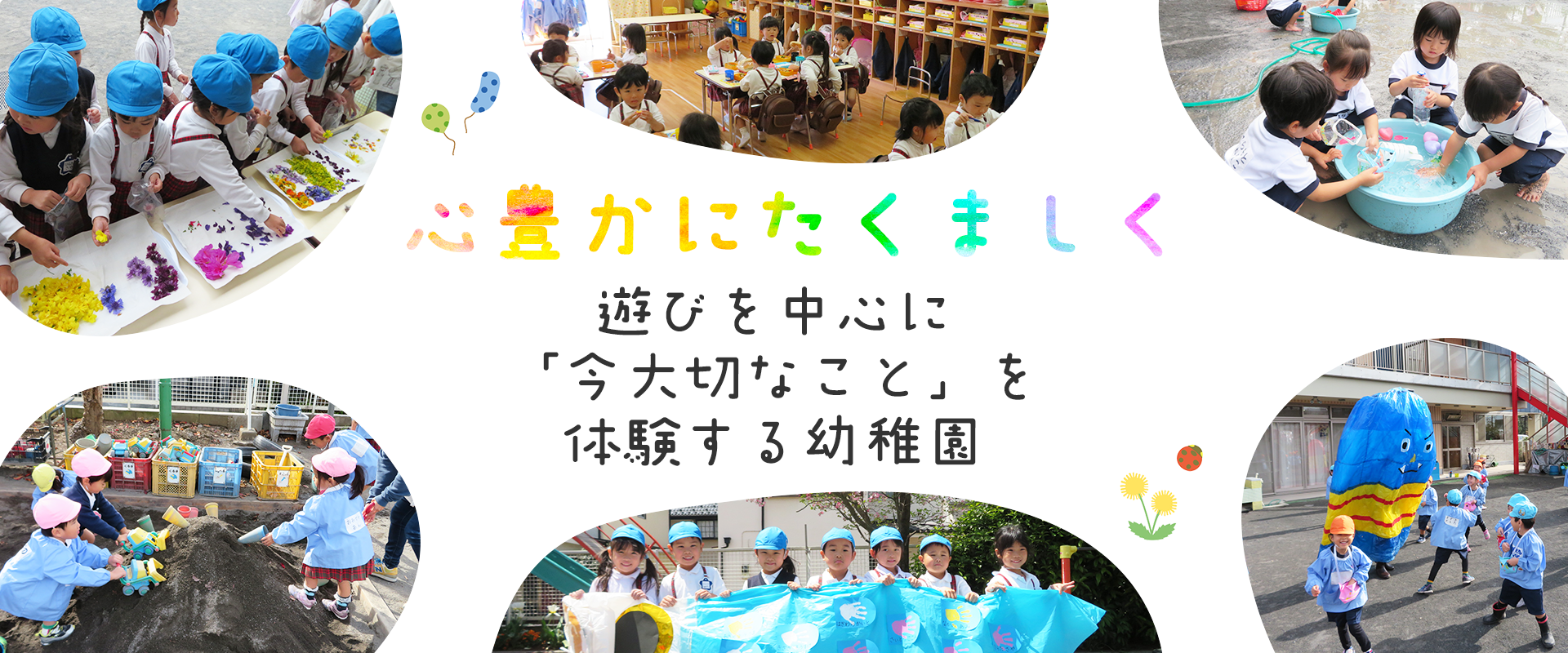 心豊かにたくましく　遊びを中心に「今大切なこと」を体験する幼稚園