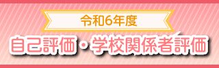 学校関係者評価等
