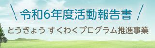 学校関係者評価等