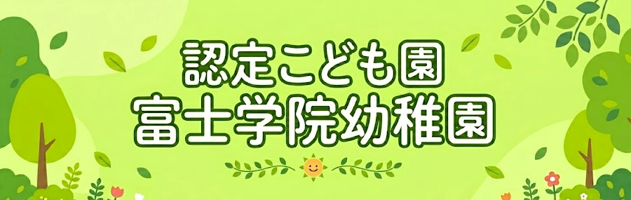 富士学院幼稚園