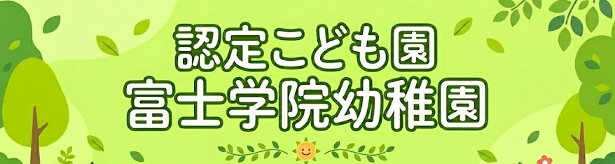 富士学院幼稚園