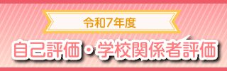 学校関係者評価等